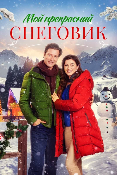 Постер: Снежное Рождество